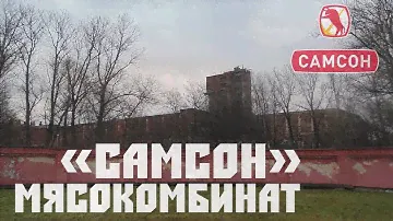 Мясокомбинат «Самсон»