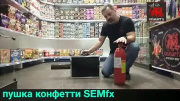 Порядок работы с пушкой конфетти SEMfx