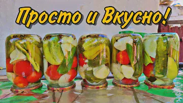 РЕЦЕПТ ПОКОРИЛ ВСЕХ! АССОРТИ на ЗИМУ из огурцов, помидоров, кабачков, перца и лука. Ярко и вкусно!