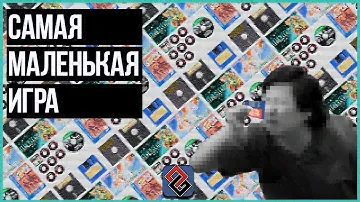 Самая Маленькая Игра (По Объёму Данных)