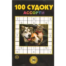100 Судоку Ассорти 39/23