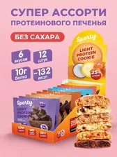Протеиновое печенье Sporty Супер Ассорти №4, 6 вкусов, 12 шт х 40г, без сахара