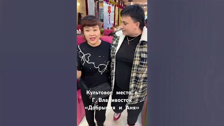 Культовое кафе «Добрыня и Аня» г.Владивосток #владивосток #вкуснаяеда #путешествия #скумай