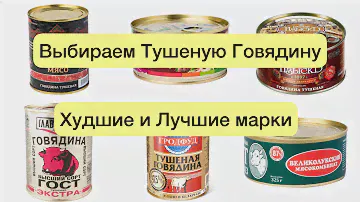 Не берите эту Тушенку❌ Топ-10 Худших марок тушеной говядины