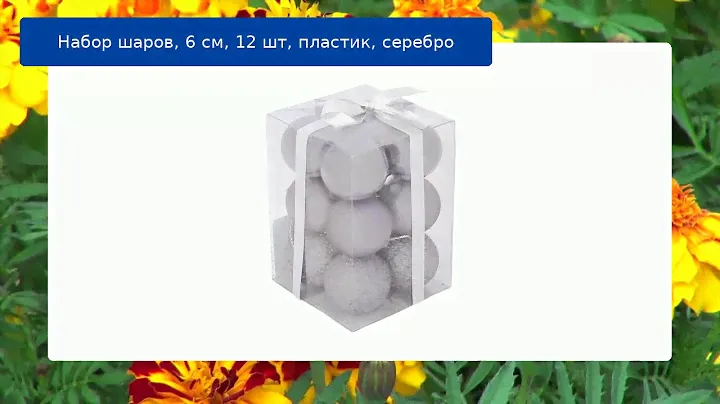 Набор шаров, 6 см, 12 шт, пластик, серебро