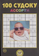 100 Судоку Ассорти 17/24