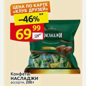 Конфеты НАСЛАДЖИ ассорти, 200 г-0