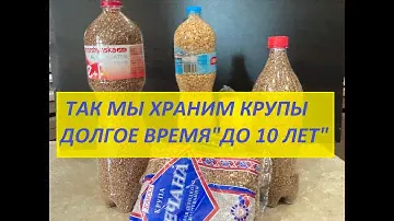 ХРАНЕНИЕ КРУП ДО 10 ЛЕТ.