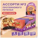 Протеиновое печенье Sporty Ассорти 2, без сахара, спортивное питание, 4 вкуса, 12 шт х 40г