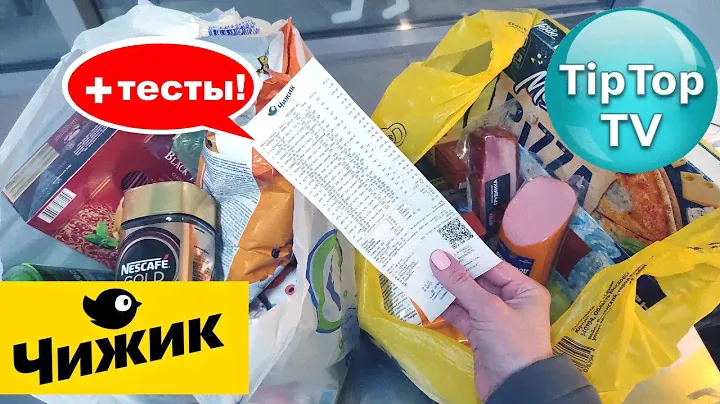 🔥В 🐥ЧИЖИКЕ НАБРАЛА ПРОДУКТОВ ДВА ПАКЕТА НА 2500Р🔥ТЕСТИРУЮ ДОМА🔥ДЕШЕВЛЕ ПЯТЕРОЧКИ И СВЕТОФОРА🔥