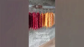 Если Вы не пробовали этих вкусов самой натуральной , Армянской чурчхелы , вы многое потеряли.