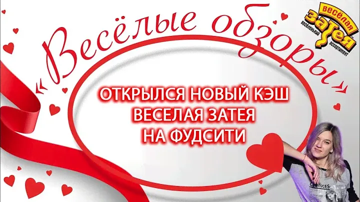 Обзор нового магазина Веселая Затея Фудсити
