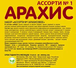 Арахис "Seven Nuts" Ассорти № 1, 4, 250г/200г
