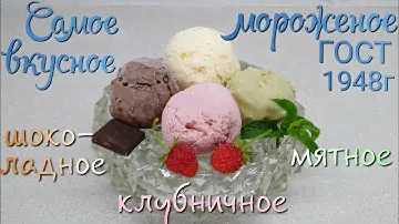 Самое вкусное мороженое пломбир ГОСТ 1948г Делаем ассорти: мятное, клубничное, шоколадное мороженое