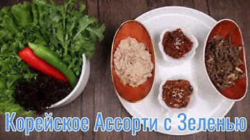 Корейское Ассорти с Зеленью и Закусками Рецепт Assorted Greens with Side Dishes Recipe 상추쌈 만들기