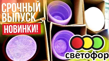 СВЕТОФОР ⚠️СРОЧНЫЙ ВЫПУСК⬇️УТРЕННИЙ ГИД ПЕРЕД ПОКУПКАМИ 💥СТОИТ ЛИ ЕХАТЬ СЕГОДНЯ В МАГАЗИН