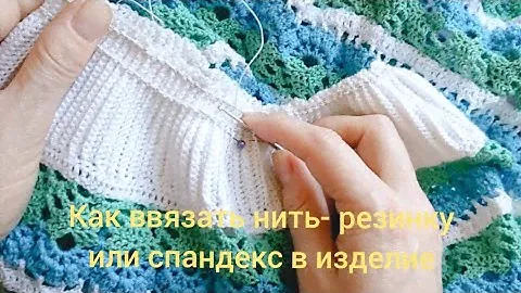 Как ввязать нить-резинку или спандекс в изделие