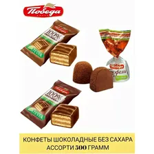 Конфеты Победа вкуса шоколадные ассорти без сахара 500г