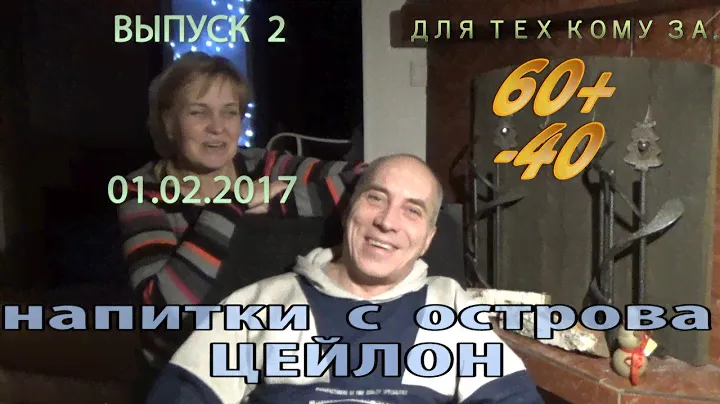 60+ (-40. Выпуск 2. Напитки с острова Цейлон ( Шри Ланка )