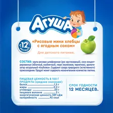 Хлебцы Агуша рисовые Ягодное ассорти 30г