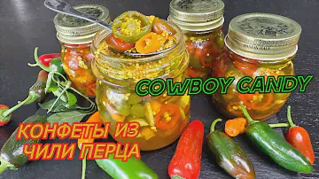 ПЕРЕЦ ЧИЛИ МАРИНОВАННЫЙ!!! КОВБОЙСКАЯ КОНФЕТА на ЗИМУ!! Cowboy Candy Варенье из перца