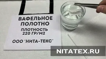 Вафельное полотенце ткань полотно. Проверка впитываемости