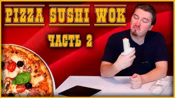 🍕 Обзор. ПиццаСушиВок Часть 2. Легендарная пицца? 🍕