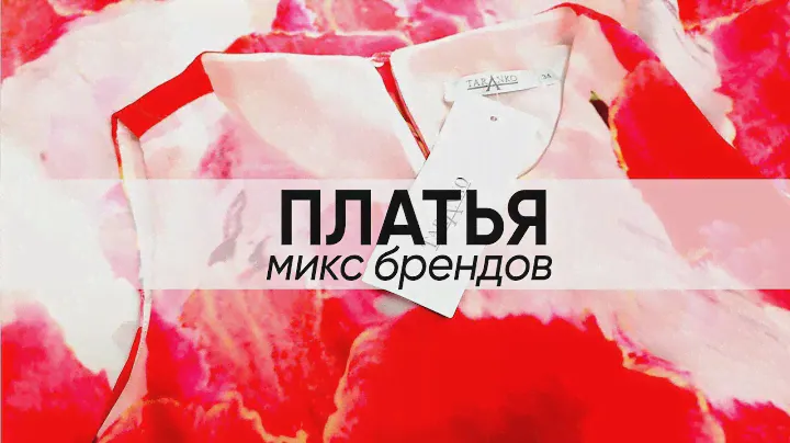 Лот 525 Rocobarocco,taranko. Платья микс брендов. Цена 1150 ₽/шт/Лот 15 штук/Цена лота 17250 ₽