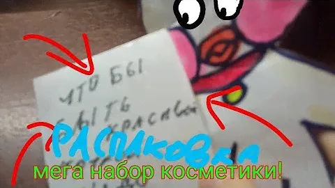 распаковка мега набора косметики для ути ла ла фан фан из бумаги!😱💄🧼🦆