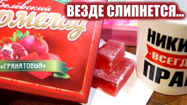 Мармелад гранатовый от "Белевские сладости" - обзор и дегустация