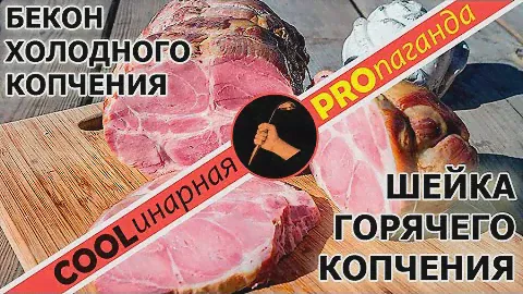 Копчение мяса. Шейка горячего копчения, бекон холодного копчения