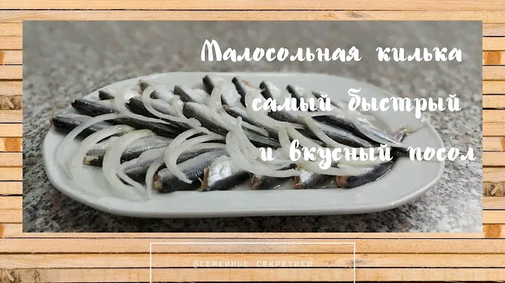 Малосольная килька - самый быстрый и вкусный посол/Сухой и пряный способ посола кильки