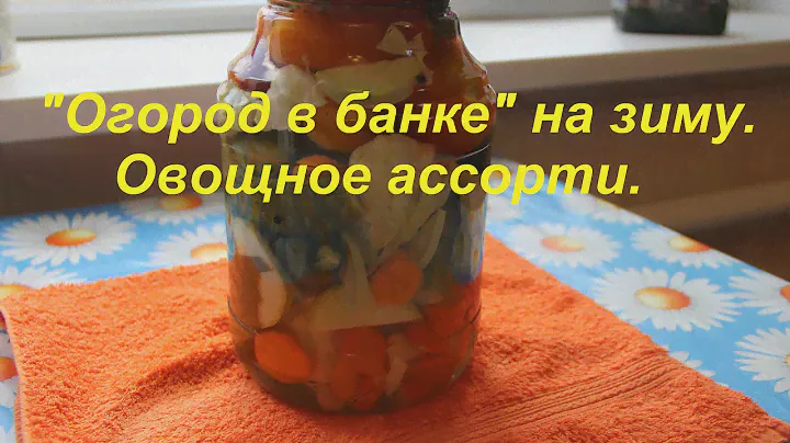 "Огород в банке" на зиму. Овощное ассорти.