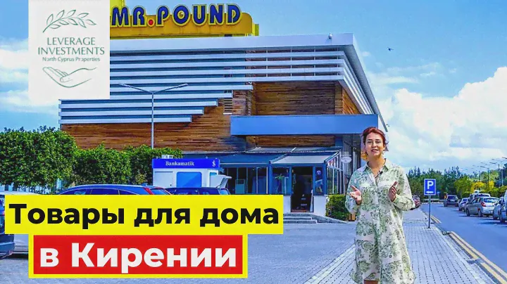 Хозяйственные магазины на Северном Кипре. Ассортимент, цены и качество товаров. Leverage Investments
