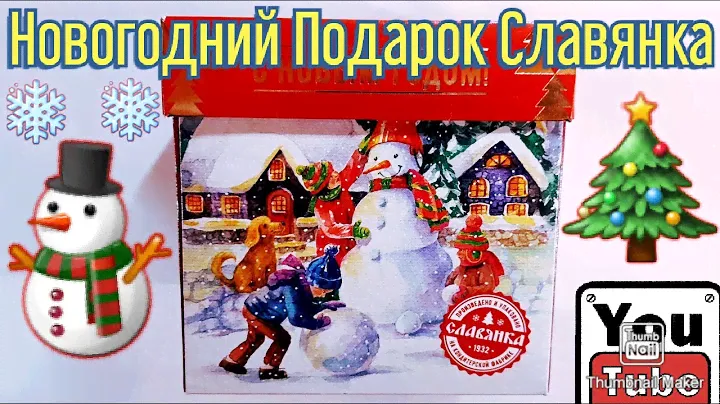 Новогодний Подарок Славянка
