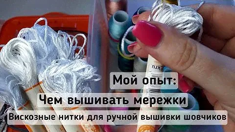 Вискозные нитки для ручной вышивки |Вышивка мережки | Вышивка шовчиков | Обзор ниток Rayon (вискоза)