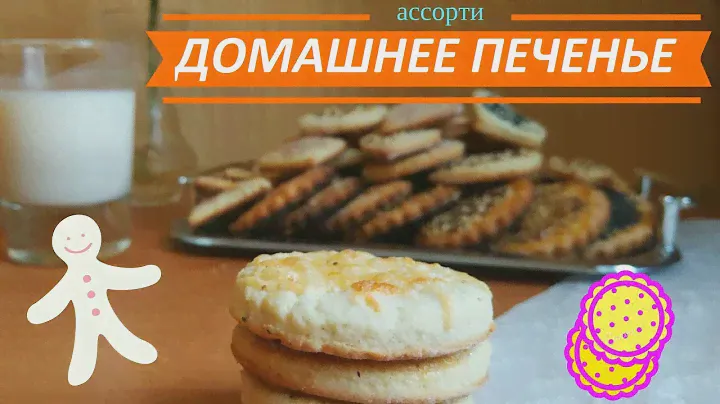 ПЕЧЕНЬЕ АССОРТИ БЫСТРЫЙ РЕЦЕПТ