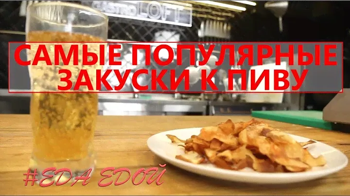 4 ПОПУЛЯРНЫЕ ЗАКУСКИ К ПИВУ. ЛУЧШИЕ РЕЦЕПТЫ