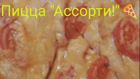Пицца "Ассорти!"🌷