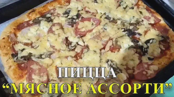 Домашняя Пицца "Мясное Ассорти". Тесто для пиццы как в пиццерии #рецептыблюд #рецептпиццы​