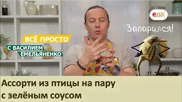 Ассорти из птицы на пару с зелёным соусом | Всё просто с Василием Емельяненко