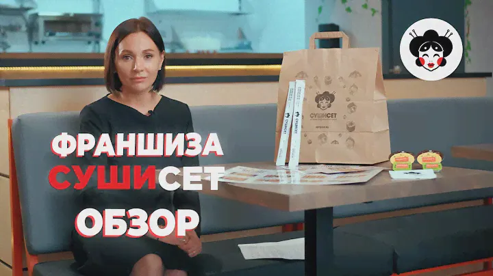 Франшиза Суши сет