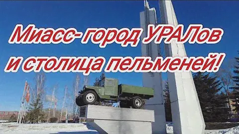 Миасс золотая долина и город УРАЛов!