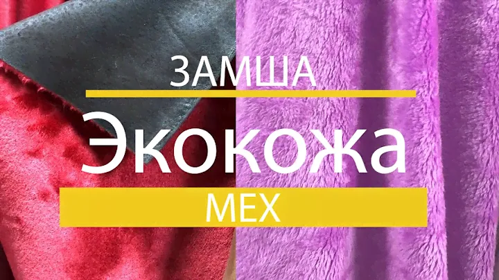 Дубленочный мех, ткань. Замшевая основа. Основа - экокожа.