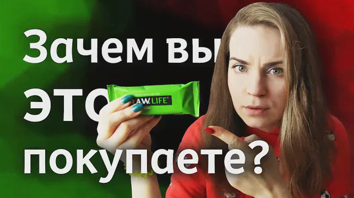 Я никогда не ела батончики RAW Life и лучше бы не пробовала