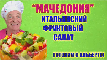 МАЧЕДОНИЯ - ИТАЛЬЯНСКОЕ ФРУКТОВОЕ АССОРТИ КРУГЛЫЙ ГОД! MACEDONIA DI FRUTTA.