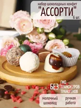 Набор шоколадных конфет "АССОРТИ" (молочный шоколад)