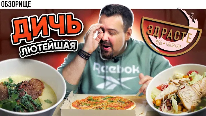 Доставка ЗДРАСТЕ | Большая сеть с большими проблемами