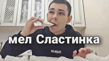 Мел СЛАСТИНКА | Хруст и Описание | Меловой