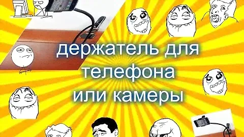держатель для телефона или камеры на полку